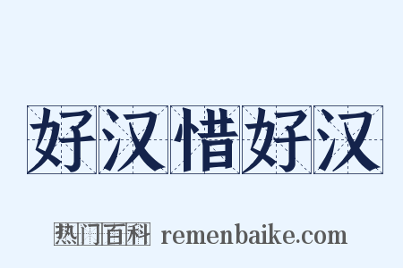 好汉惜好汉是什么意思的图片